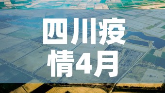 四川疫情4月16日新增—(四川4月17日新增一例在哪里) 四川疫情4月16日新增—(四川4月17日新增一例在哪里)
