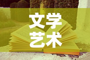 文学艺术有现金价值吗 → 文学艺术作品的现实意义 文学艺术有现金价值吗 → 文学艺术作品的现实意义