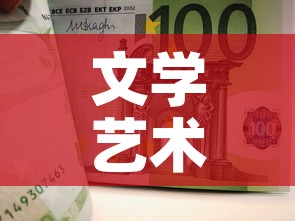 文学艺术有现金价值吗 → 文学艺术作品的现实意义 文学艺术有现金价值吗 → 文学艺术作品的现实意义