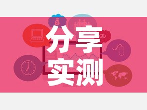 分享实测“天蝎大厅金花房卡”链接房卡在哪里获取