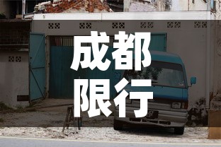 成都限行规定›成都限行规定有啥变化 成都限行规定›成都限行规定有啥变化
