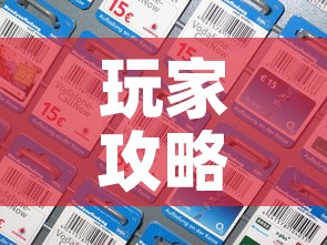 玩家攻略“微信牛牛房卡链接多少钱	”房卡详细充值