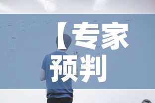 【专家预判上海疫情最新,上海疫情专家组成员名单】 【专家预判上海疫情最新,上海疫情专家组成员名单】