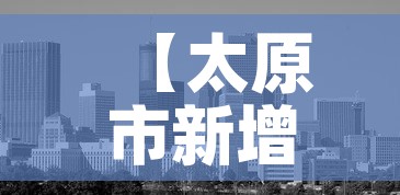 【太原市新增3例疫情防控·太原市新冠肺炎疫情】 【太原市新增3例疫情防控·太原市新冠肺炎疫情】