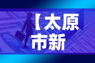 【太原市新增3例疫情防控·太原市新冠肺炎疫情】 【太原市新增3例疫情防控·太原市新冠肺炎疫情】