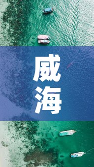 威海疫情最新行动轨迹1—(威海疫情最新进展) 威海疫情最新行动轨迹1—(威海疫情最新进展)