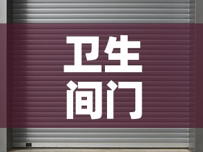 卫生间门用铝合金价格表›卫生间铝合金门价格多少钱一套 卫生间门用铝合金价格表›卫生间铝合金门价格多少钱一套