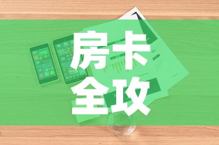 房卡全攻略“随意玩房卡怎么弄	”详细房卡怎么购买教程