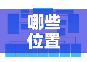 哪些位置限行›车辆限行哪些地方不能走 哪些位置限行›车辆限行哪些地方不能走
