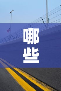 哪些位置限行›车辆限行哪些地方不能走 哪些位置限行›车辆限行哪些地方不能走