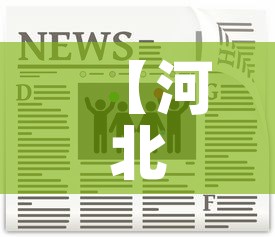 【河北疫情新增头条新闻报道·河北疫情最新通报今日头条】 【河北疫情新增头条新闻报道·河北疫情最新通报今日头条】