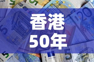香港50年代金价是多少:香港5060年代 香港50年代金价是多少:香港5060年代