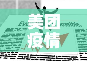 美团疫情补贴政策最新 → 美团外卖疫情期间有补助吗 美团疫情补贴政策最新 → 美团外卖疫情期间有补助吗