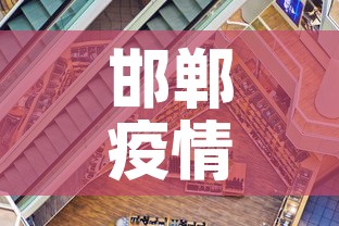 邯郸疫情最新趋势消息:邯郸疫情最新消息肺炎 邯郸疫情最新趋势消息:邯郸疫情最新消息肺炎