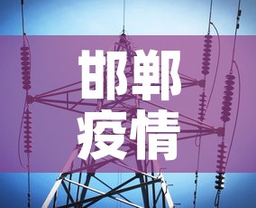邯郸疫情最新趋势消息:邯郸疫情最新消息肺炎 邯郸疫情最新趋势消息:邯郸疫情最新消息肺炎
