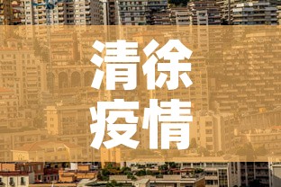清徐疫情新增情况—(清徐疫情新增情况查询) 清徐疫情新增情况—(清徐疫情新增情况查询)