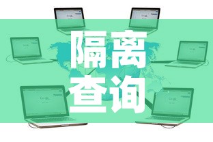 隔离查询系统:本地宝全国隔离查询器 隔离查询系统:本地宝全国隔离查询器