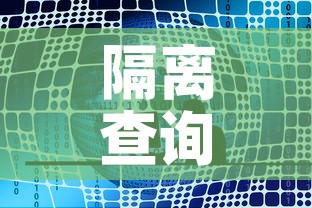隔离查询系统:本地宝全国隔离查询器 隔离查询系统:本地宝全国隔离查询器