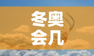 冬奥会几天结束—(冬奥会几天结束时间) 冬奥会几天结束—(冬奥会几天结束时间)