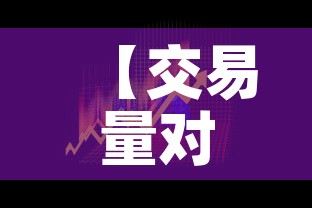 【交易量对黄金价格有影响·黄金交易量分析】 【交易量对黄金价格有影响·黄金交易量分析】