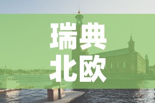 瑞典北欧疫情最新情况—(北欧 瑞典) 瑞典北欧疫情最新情况—(北欧 瑞典)