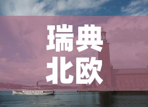 瑞典北欧疫情最新情况—(北欧 瑞典) 瑞典北欧疫情最新情况—(北欧 瑞典)