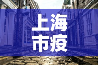 上海市疫情5月1日新增—（上海市疫情5月1日新增病例）