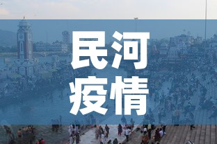 民河疫情最新情况:民河属于哪里 民河疫情最新情况:民河属于哪里