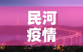 民河疫情最新情况:民河属于哪里 民河疫情最新情况:民河属于哪里