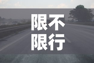 限不限行洛阳›关于洛阳限行 限不限行洛阳›关于洛阳限行