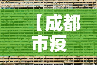 【成都市疫情新增中高风险·成都市疫情区域分布】