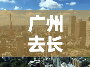 广州去长沙疫情政策最新›广州到长沙防控要求 广州去长沙疫情政策最新›广州到长沙防控要求