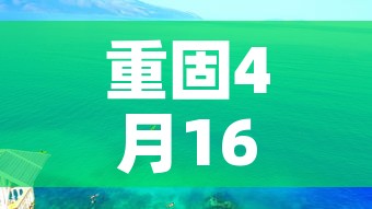 重固4月16日新增疫情:6月1日重庆疫情通报 重固4月16日新增疫情:6月1日重庆疫情通报