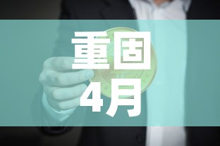 重固4月16日新增疫情:6月1日重庆疫情通报 重固4月16日新增疫情:6月1日重庆疫情通报