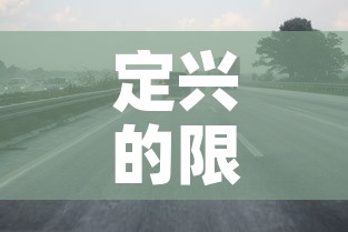 定兴的限行—（定兴限行路段图）