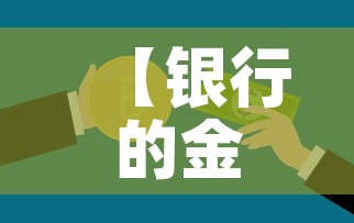 【银行的金价和国际金价,银行金条价格和国际金价一样吗】 【银行的金价和国际金价,银行金条价格和国际金价一样吗】