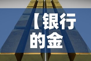 【银行的金价和国际金价,银行金条价格和国际金价一样吗】 【银行的金价和国际金价,银行金条价格和国际金价一样吗】