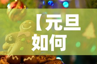【元旦如何放假·元旦放假怎么安排?】 【元旦如何放假·元旦放假怎么安排?】