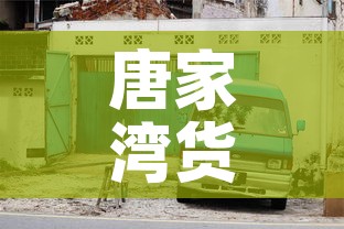 唐家湾货车限行 → 唐家湾货车限行路段 唐家湾货车限行 → 唐家湾货车限行路段