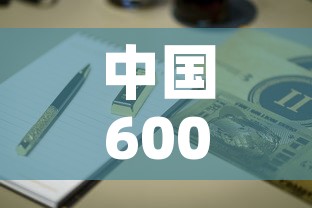 中国600吨黄金价格表 → 中国的680吨黄金 中国600吨黄金价格表 → 中国的680吨黄金