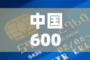 中国600吨黄金价格表 → 中国的680吨黄金 中国600吨黄金价格表 → 中国的680吨黄金