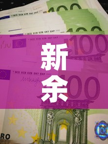 新余市农商银行股金价格:江西农商行股金 新余市农商银行股金价格:江西农商行股金