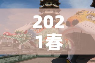 2021春节是什么时候几月几日 → 2021年春节是什么时候 几月几号 2021春节是什么时候几月几日 → 2021年春节是什么时候 几月几号