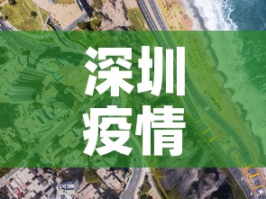 深圳疫情新增高风险地区—(深圳疫情风险区最新数据) 深圳疫情新增高风险地区—(深圳疫情风险区最新数据)