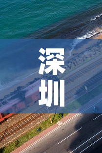 深圳疫情新增高风险地区—(深圳疫情风险区最新数据) 深圳疫情新增高风险地区—(深圳疫情风险区最新数据)