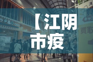 【江阴市疫情零新增多少天,江阴的疫情】 【江阴市疫情零新增多少天,江阴的疫情】