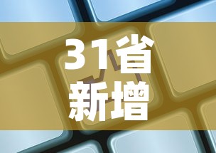 31省新增境外输入8例—(31省区市新增境外输入9例) 31省新增境外输入8例—(31省区市新增境外输入9例)