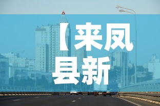 【来凤县新增疫情最新消息·来凤县新增疫情最新消息轨迹】 【来凤县新增疫情最新消息·来凤县新增疫情最新消息轨迹】