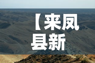 【来凤县新增疫情最新消息·来凤县新增疫情最新消息轨迹】 【来凤县新增疫情最新消息·来凤县新增疫情最新消息轨迹】