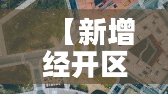 【新增经开区疫情最新消息·新增经开区疫情最新消息通知】 【新增经开区疫情最新消息·新增经开区疫情最新消息通知】